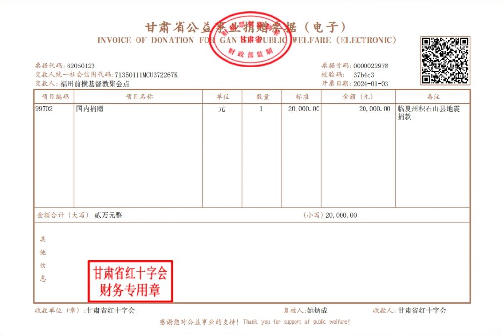 携手共进，让爱传递——福州前横基督教聚会点向甘肃省临夏州积石山县地震灾区捐款