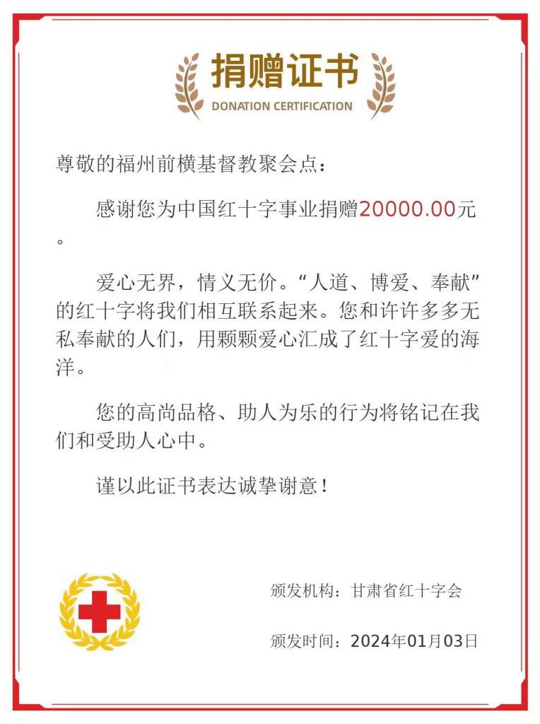 携手共进，让爱传递——福州前横基督教聚会点向甘肃省临夏州积石山县地震灾区捐款