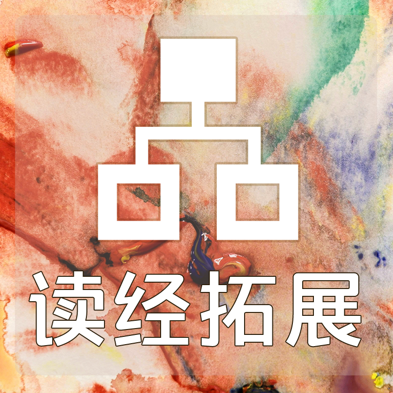 读经拓展：诗篇84篇