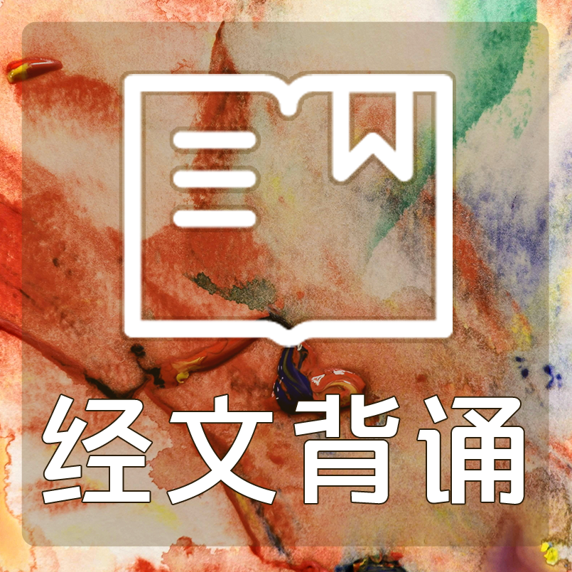 每周背诵：2025年11月10日-11月16日