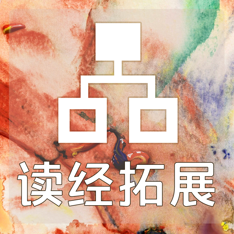 读经拓展：加拉太书3章